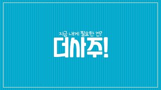 더사주 어플이 필요한 100만가지 이유 중 하나