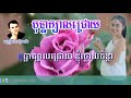 បុប្ផាក្បាលជ្រោយ ភ្លេងសុទ្ធ ខារ៉ាអូខេ ភ្លេងថ្មី bopha kbal chroy karaoke pleng sot