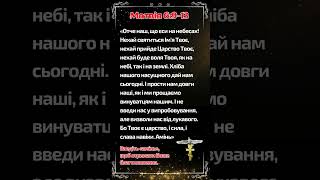 Отче наш, що єси на небесах!Нехай святиться Ім'я Твоє,нехай прийде Царство Твоє,нехай буде воля Твоя