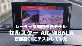 【2020年度版 最新レーダー】セルスター AR-W86LAを首都高C1でテストしてみた！