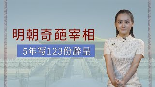 明朝最奇葩宰相，5年写123份辞呈，可皇帝就是不批，是谁呢？