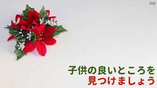 【小学校受験】子供の良いところを見つけましょう