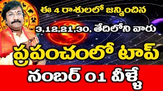 ఈ రాశులలో జన్మించి 3,12,21,30,తేదీలో వారే ప్రపంచం లో టాప్ నంబర్ 01/Astrology In Telugu 2023