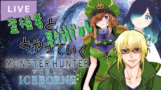 【Steam版MHWIB】盗掘者&要介護ギャルと行く何も覚えてない新大陸_29【コラボ配信】