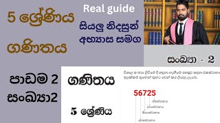 5 ශ්‍රේණිය ගණිතය- පාඩම 2- සංඛ්‍යා 2