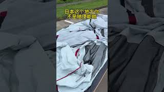 雨天露营的后遗症。日本找个能搭帐篷的公园真难。