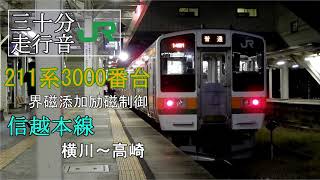 【三十分走行音】JR東日本 211系3000番台　信越本線　横川～高崎