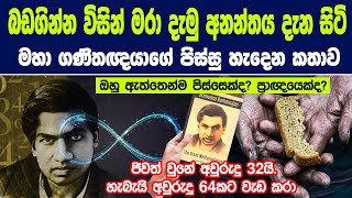 බඩගින්න විසින් මරා දැමු මහා ගණිතඥයාගේ පිස්සු හැදෙන කතාව ඔහු ඇත්තෙන්ම පිස්සෙක්ද? ප්‍රාඥයෙක්ද?