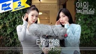 다비치 (DAVICHI) - 타임캡슐 | 야외녹음실｜Beyond the Studio｜LIVE