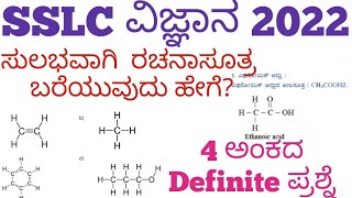 SSLC ವಿಜ್ಞಾನ 2022 | ಸುಲಭವಾಗಿ ರಚನಾಸೂತ್ರ ಬರೆಯುವುದು ಹೇಗೆ | SSLC SCIENCE DEFINITE QUESTION | 4 MARKS