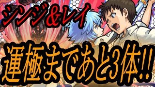 【モンスト】シンジ＆レイ運極なるか！？第4弾エヴァコラボガチャライブ!!