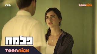 פלמ״ח: רות שואלת את אורי על הנשיקה | מתוך פרק 9 | טין ניק