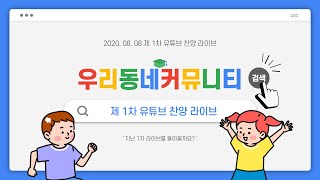 [UDC 사역] 제 1차 유튜브 찬양 라이브 스케치 영상