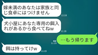 義母が義父の還暦祝いの席で、嫁を家族として扱わず犬小屋に餌を用意させ、「嫁は家族未満だから食事には参加させない」と強要。呆れた嫁が帰ると、無残な義母の末路が待っていた。