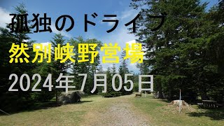 【然別峡野営場】秘湯「かんの温泉」近くにあるキャンプ場で設備は最小限。無料で入れる人気の天然露天風呂「鹿の湯」がある。 然別峡には野趣あふれる孤独のドライブ2024　#北海道 #車窓 #あっちこっち