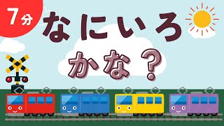 【７分】何色かな？いろんな電車