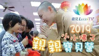 福智・南海寺僧團《 2019小小佛子親親寶貝營 》