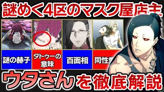 【東京喰種】これを見れば「ウタさん」の全てがわかる！同性愛者説も浮上...！？マスク屋”ウタ”を徹底解説！！【東京グール解説】