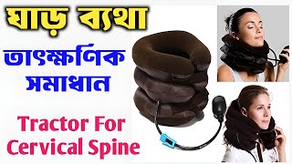 ঘাড় ব্যথা হলে করণীয় | Neck Pain | Tractor for cervical spine