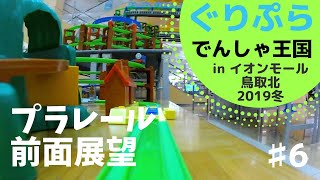 【プラレール】トーマスの世界♪イオンモール鳥取北 2019冬 プラレール前面展望＃６