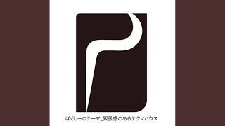 ぱくしーのテーマ 緊張感のあるテクノハウス