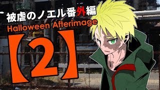 被虐のノエル番外編【2】 - Halloween Afterimage