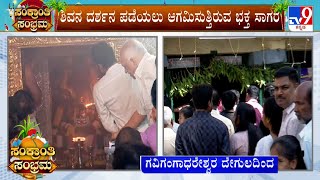 Makara Sankranti 2025: ಕೆಲವೇ ಕ್ಷಣಗಳಲ್ಲಿ ಗವಿಗಂಗಾಧರೇಶ್ವರ ದೇಗುಲದ ಬಾಗಿಲು ಬಂದ್