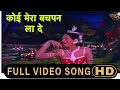 Koi Mera Bachpan la de Song | कोई मेरा बचपन |Anmol Moti song |Asha Bhosle