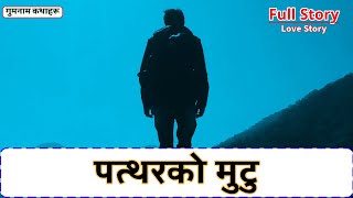 पत्थरको मुटु - Full Story || Nepali Love Story || Audio Movie || Patthar ko Mutu