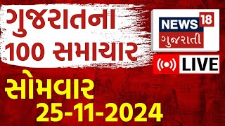 🟠Gujarat News Today LIVE | ગુજરાતમાં તમામ મોટા સમાચાર | Fatafat News | Latest News | News18 Gujarati