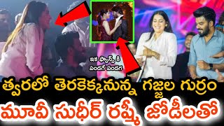 త్వరలో తెరకెక్కనున్న గజ్జల గుర్రం మూవీ సుధీర్ రష్మీ  జోడిలతో !sudheer Rashmi latest news coverage !