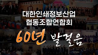 대한인쇄정보산업협동조합연합회 60주년 기념영상