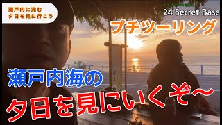 愛媛県 伊予市〜長浜の瀬戸内海に沈む　あの夕日を見に行こう！！【24 secret baseツーリング倶楽部】プチツーリング