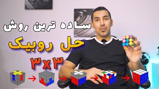 حل روبیک ۳ در ۳| ساده ترین و سریع ترین آموزش با الگوریتم | مکعب سه در سه 2024