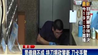 男借錢不成 持刀狠砍警衛 刀卡手臂－民視新聞