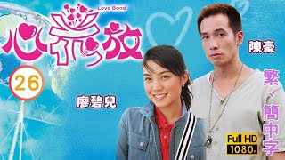 TVB愛情喜劇線上看 | 心花放 26/30 | 秦沛(天文)以為郭可盈(開心)有喜 |陶大宇 |郭可盈 |粵語中字 |2004 |Love Bond