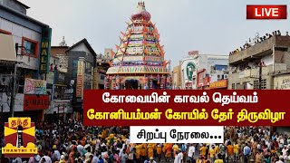 🔴LIVE : கோவையின் காவல் தெய்வம் .... கோனியம்மன் கோயில் தேர் திருவிழா - சிறப்பு நேரலை...