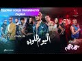 ahmed saad el youm el helw dah english subtitles a song from the movie amuhum