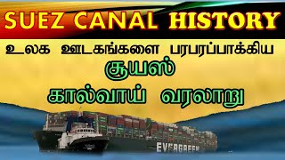 Suez Canal History | SUEZ CANAL | சூயஸ் கால்வாய் வரலாறு