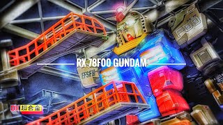 [DX CHOGOKIN 超合金] GUNDAM FACTORY YOKOHAMA RX-78F00 GUNDAM ガンダム