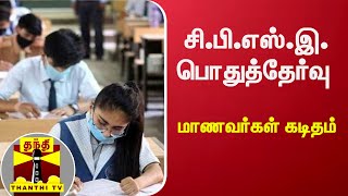 சி.பி.எஸ்.இ. பொதுத்தேர்வு - மாணவர்கள் கடிதம் | CBSE Exam