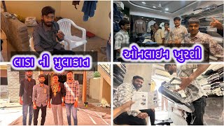 લાડા ની મુલાકાત ॥ ઓનલાઇન ખુરશી ના અલગ અલગ ટપણીયાં ॥ viju mata