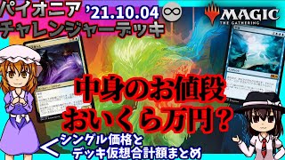 気になるパイオニアチャレンジャーデッキの【中身のシングル価格と仮想：合計額】(ざっくりまとめ)'21.10.5[MTG/Pioneer]