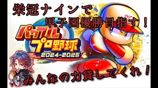 【目指せ！全国甲子園優勝】MEBARUのパワプロ栄冠ナイン!!【2024.11.25】