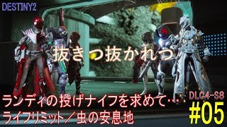 【DESTINY2 DLC4-S8】ランディの投げナイフを求めて…#05「ライフリミット／虫の安息地」：ハンター