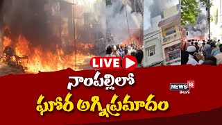 LIVE : నాంపల్లిలో భారీ అగ్ని ప్రమాదం | News18 Telugu