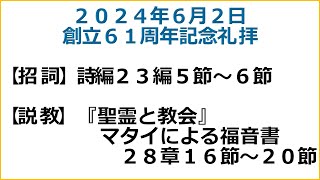 萱島キリスト教会　6/2　主日礼拝