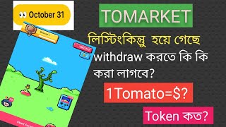 Tomarket Airdrop Withdraw Process | Tomarket থেকে কি ভাবে টাকা পাওয়া যাবে |