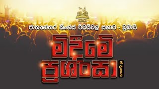 මිදීමේ ප්‍රශංසා - නමස්කාර මෙහෙය (සම්පූර්ණ වැඩසටහන)