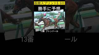 【注目馬発表】函館スプリントS勝手に予想😁 #函館スプリントステークス #函館スプリントs #ai予想 #勝手に予想 #競馬 #注目馬 #競馬予想 #vlog